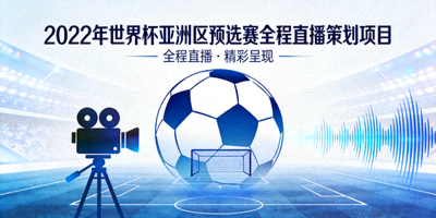 2022年世界杯亚洲区预选赛全程直播策划项目封面图