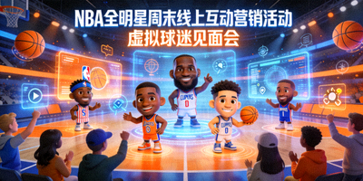 NBA全明星周末线上互动营销活动封面 - 虚拟球迷见面会